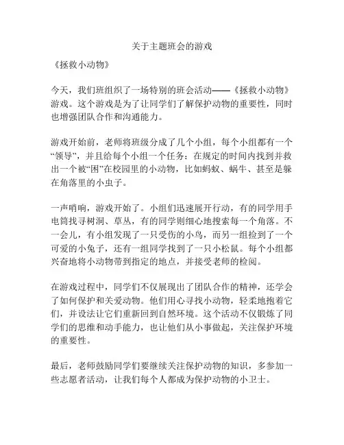 关于主题班会的游戏