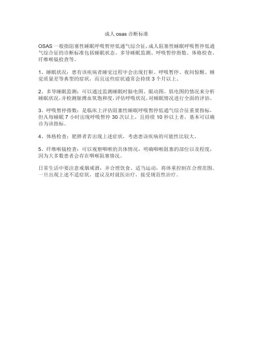 成人osas诊断标准