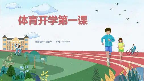 《初中体育开学第一课：体育常规教育》课件