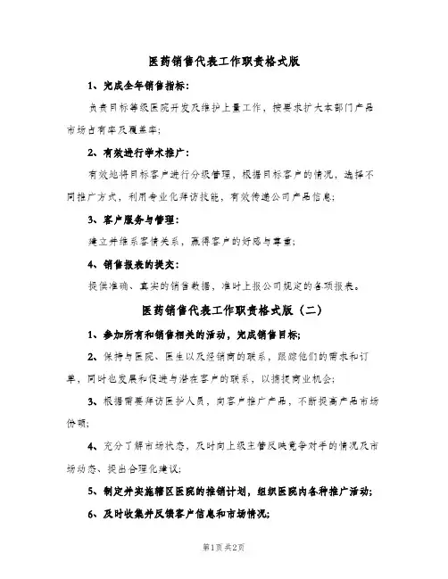 医药销售代表工作职责格式版(3篇)