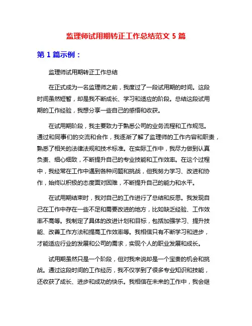 监理师试用期转正工作总结范文5篇