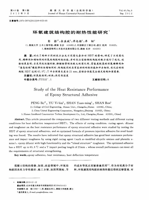 环氧建筑结构胶的耐热性能研究