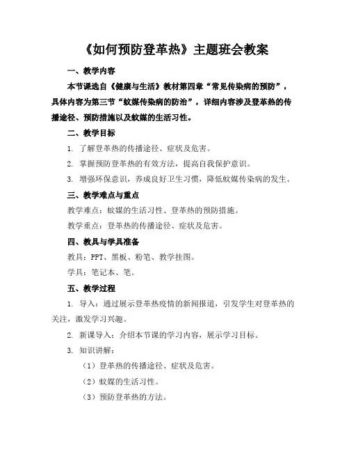 《如何预防登革热》主题班会教案