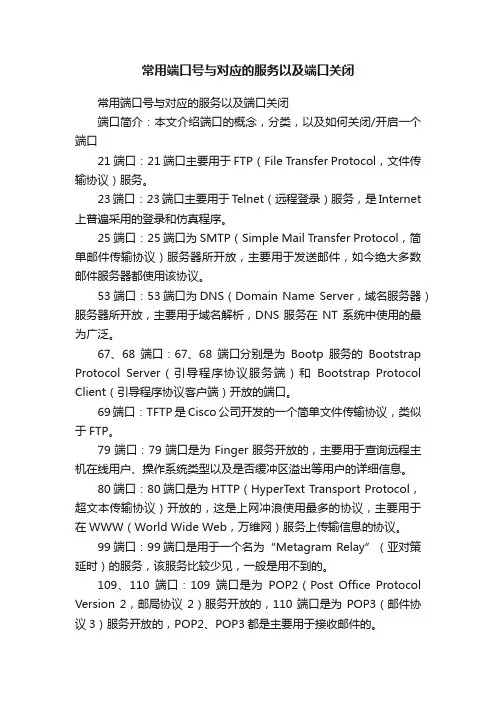 常用端口号与对应的服务以及端口关闭