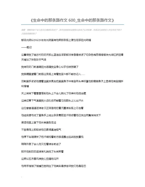生命中的那条路作文600_生命中的那条路作文