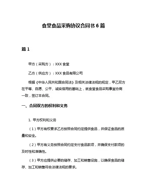 食堂食品采购协议合同书6篇