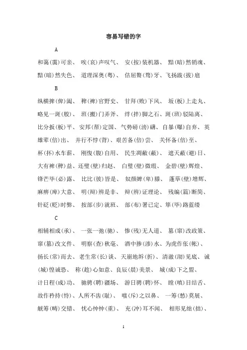 容易写错的四字成语和词语