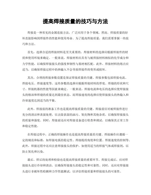 提高焊接质量的技巧与方法