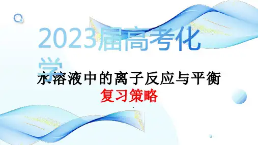 高三化学高考备考一轮复习水溶液中的离子反应与平衡复习策略课件