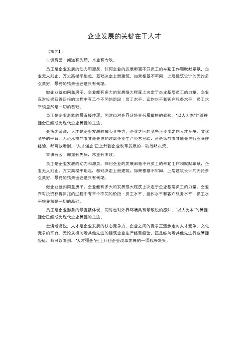 企业发展的关键在于人才