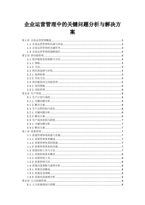 企业运营管理中的关键问题分析与解决方案