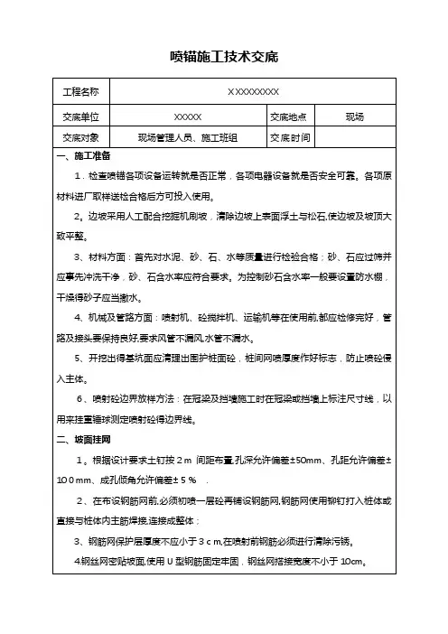 喷锚技术交底大全