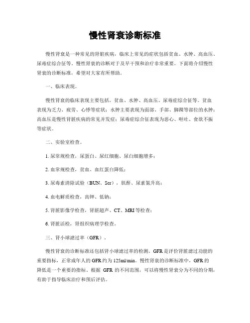 慢性肾衰诊断标准