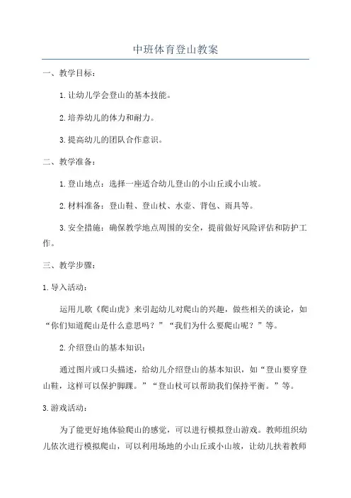 中班体育登山教案