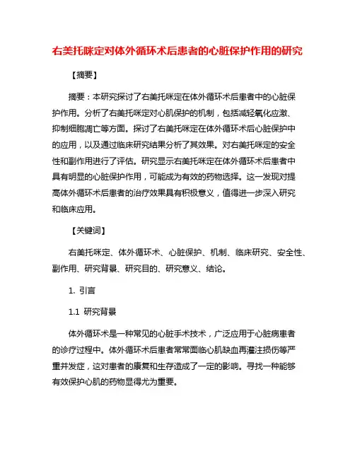右美托咪定对体外循环术后患者的心脏保护作用的研究
