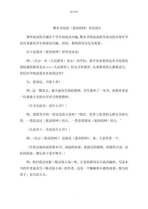 整本书阅读(夏洛的网)导读设计