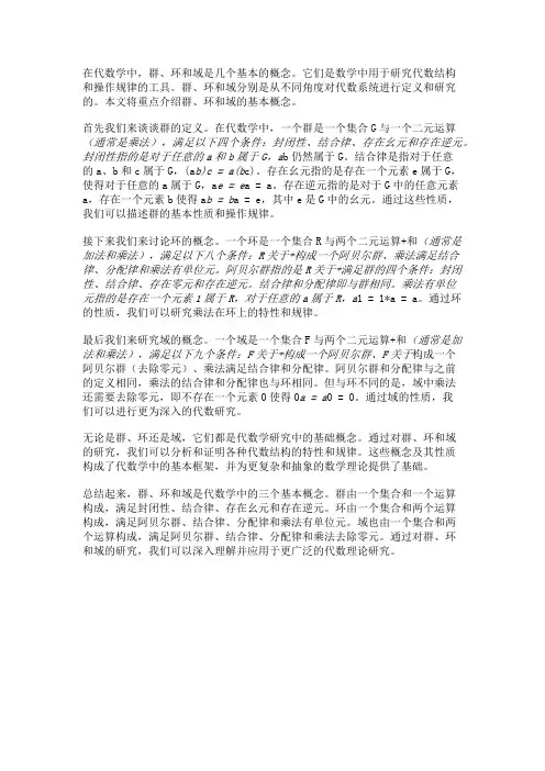 代数学中的群、环和域的基本概念