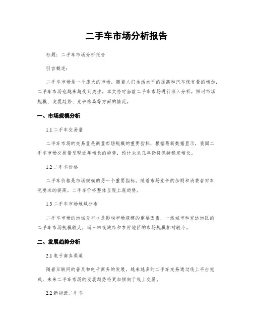 二手车市场分析报告