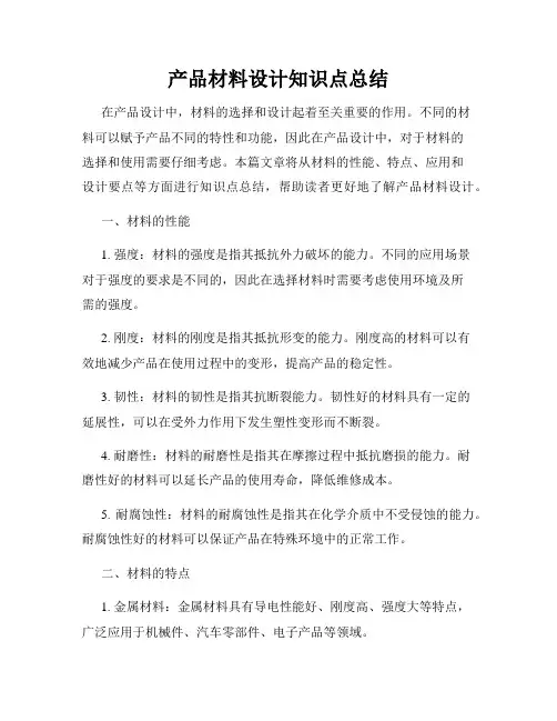 产品材料设计知识点总结