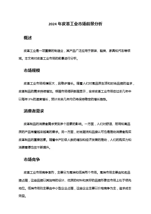 2024年皮革工业市场前景分析