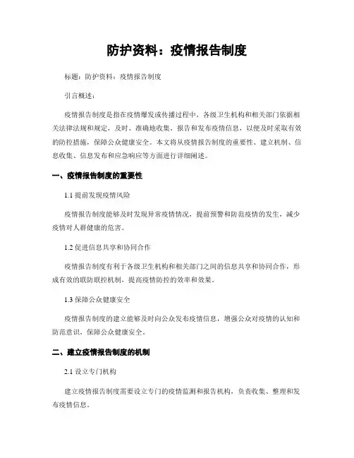 防护资料：疫情报告制度