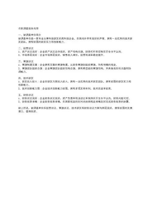 尽职调查报告内容
