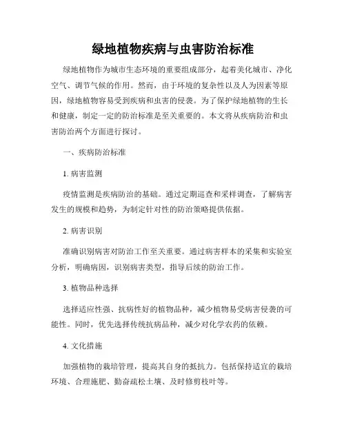 绿地植物疾病与虫害防治标准