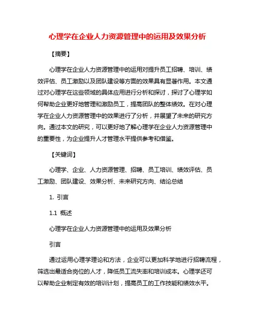 心理学在企业人力资源管理中的运用及效果分析