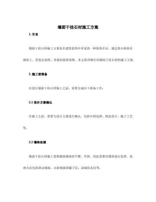 墙面干挂石材施工方案