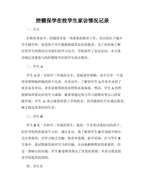 控辍保学在校学生家访情况记录