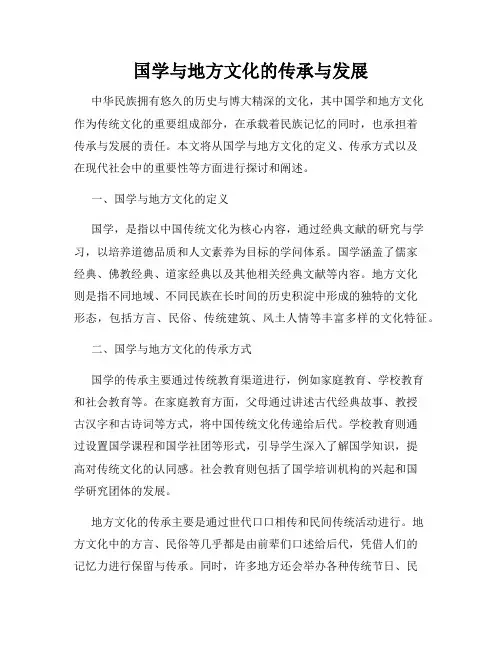国学与地方文化的传承与发展