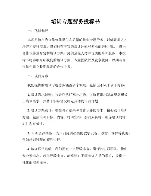 培训专题劳务投标书