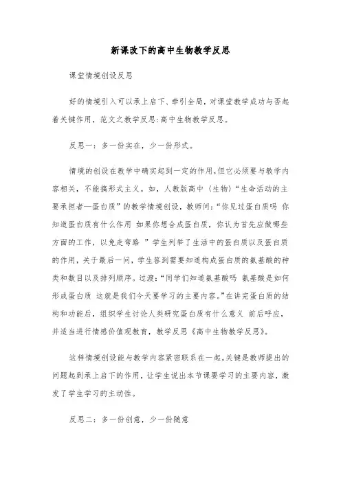新课改下的高中生物教学反思（2篇）