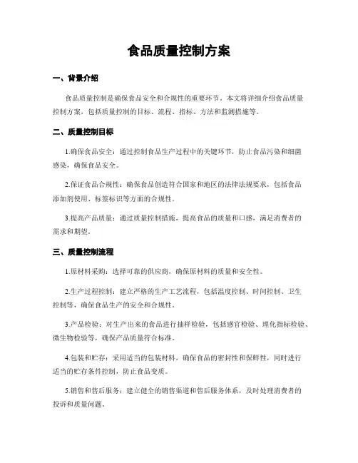 食品质量控制方案