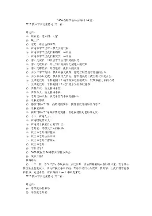 2020教师节活动主持词(4篇)