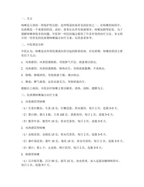 化痰期咳嗽偏方治疗方案