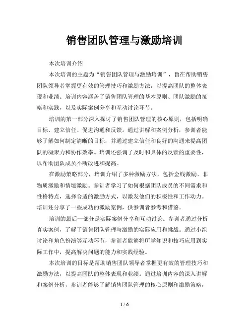 销售团队管理与激励培训
