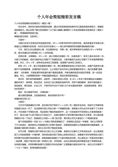 个人年会简短精彩发言稿范文（精选5篇）