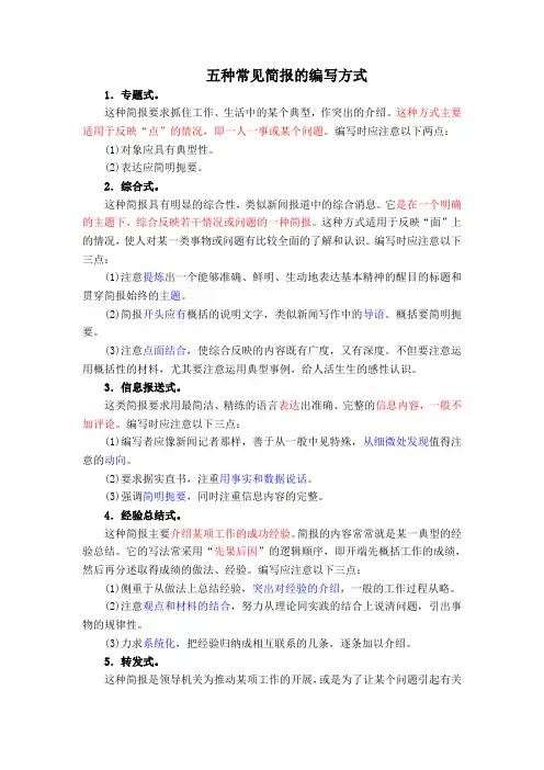 五种常见简报的编写方式(0308)