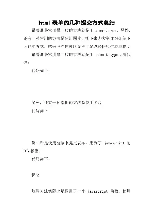 html表单的几种提交方式总结
