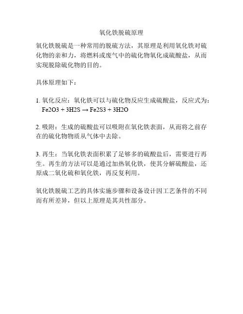 氧化铁脱硫原理