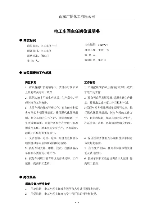 电工车间主任岗位说明书