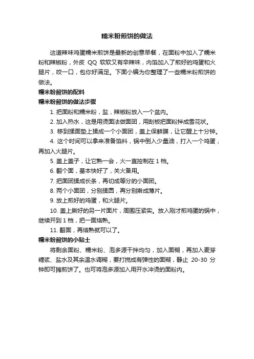 糯米粉煎饼的做法