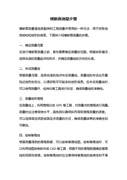 横断面测量步骤