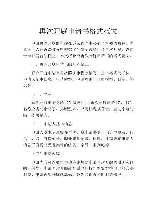 再次开庭申请书格式范文