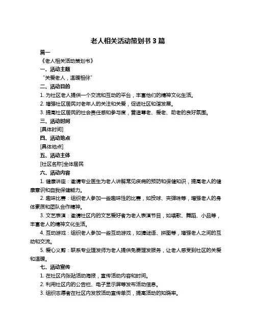 老人相关活动策划书3篇