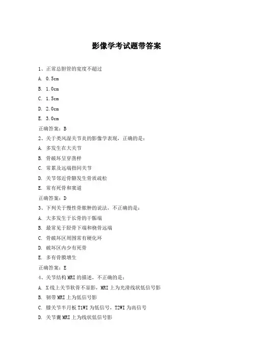 影像学考试题带答案