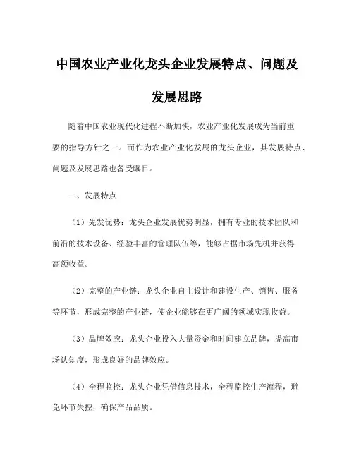 中国农业产业化龙头企业发展特点、问题及发展思路