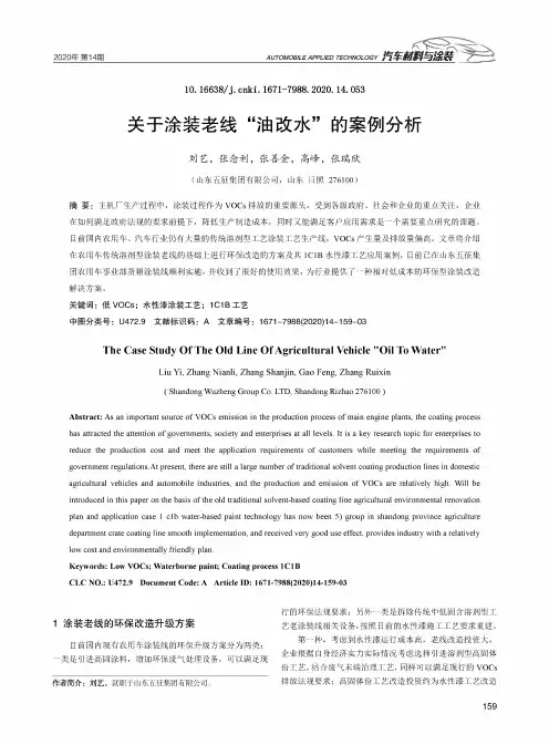 关于涂装老线“油改水”的案例分析