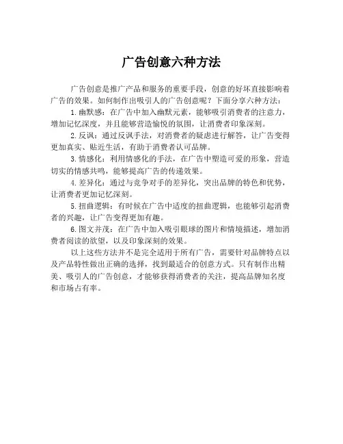 广告创意六种方法